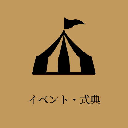 イベント・式典