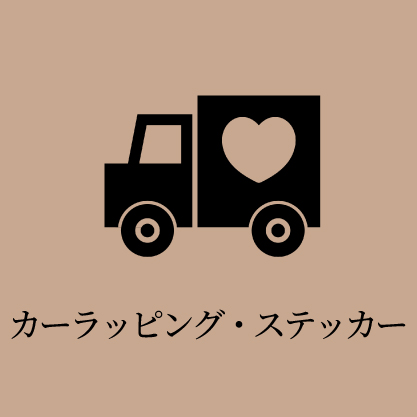 カーラッピング・ステッカー