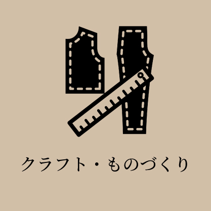 クラフト・ものづくり