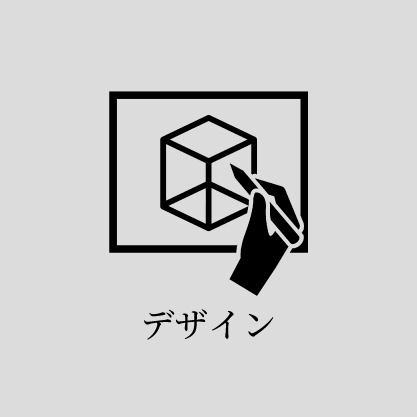 デザイン