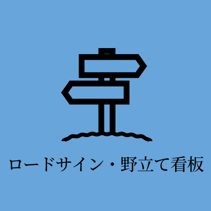 ロードサイン・野立て看板