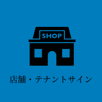 店舗・テナントサイン